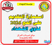 عاجل .. استمارة التقديم على الحج لذوي الشهداء 2026