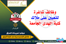 اعلان  وظائف شاغرة للتعيين على ملاك كلية الهدى الجامعة-1.png
