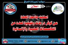 اعلان .. اعلنت جامعة الحلة عن توفر درجات وظيفية لعدد من التخصصات العلمية والإنسانية