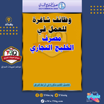 اعلان .. وظائف شاغرة للعمل في مصرف الخليج التجاري