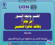 اعلان  اعلنت جامعة النسور عن توفر وظائف شاغرة للتعيين-1.png