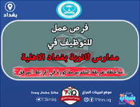 اعلان  فرص عمل للتوظيف في مدارس ثانوية بغداد الاهلية النموذجية للبنين والبنات-1.png