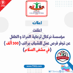اعلان اعلنت مؤسسة نركال عن توفر فرص عمل للشباب براتب 300 الف في مشفى السلام-1.png اعلان اعلنت مؤسسة نركال عن توفر فرص عمل للشباب براتب 300 الف في مشفى السلام-1.png