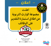 عاجل  اعلنت مجموعة الوارث التربوية عن اطلاق استمارة التقديم على الوظائف-1.png