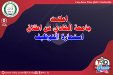 اعلان .. اعلنت جامعة الهادي عن اطلاق استمارة التوظيف