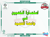 اعلان  استمارة التعيين في جامعة العميد-1.png
