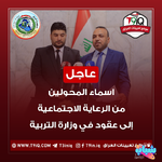 عاجل .. اسماء المحولين من الرعاية الاجتماعية إلى وزارة التربية