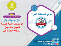 اعلان .. مطلوب موظفات مالية بصفة (امين صندوق) بدوام صباحي في شركة جدار سنتر