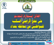 عاجل .. استمارة التقديم على قطع الاراضي السكنية للمواطنين في محافظة بغداد