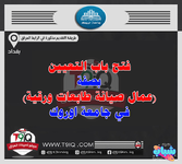 اعلان .. فتح باب التعيين بصفة عمال صيانة طابعات ورقية في جامعة اوروك