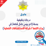 عاجل  درجات وظيفية بصفة اجر يومي للعمل في وزارة النفط  شركة الاستكشافات النفطية-1.png