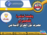 اعلان .. وظيفة شاغرة للتعيين في مصرف نور العراق الإسلامي