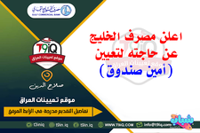 اعلان .. اعلن مصرف الخليج التجاري عن حاجته لتعيين امين صندوق