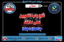 اعلان .. فتح باب التعيين على ملاك جامعة دجلة