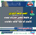 اعلان .. اعلنت جامعة الزهراوي عن حاجتها لتعيين مشرفات ليليات للأقسام الداخلية الخاصة بالطالبات