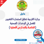 عاجل وزارة التربية تطلق استمارة التعيين للعمل في الوحدات الصحية الخاصة بالمدارس الاهلية-1.png عاجل وزارة التربية تطلق استمارة التعيين للعمل في الوحدات الصحية الخاصة بالمدارس الاهلية-1.png