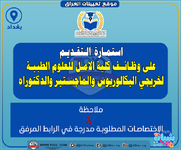 اعلان .. استمارة التقديم على وظائف كلية الامل للعلوم الطبية لخريجي البكالوريوس والماجستير والدكتوراه