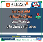 اعلان اعلنت شركة العزة للمقاولات والاستثمارات عن حاجتها لتعيين موظف اداري و مسؤول مخازن-1.png اعلان اعلنت شركة العزة للمقاولات والاستثمارات عن حاجتها لتعيين موظف اداري و مسؤول مخازن-1.png