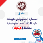 عاجل  استمارة التقديم على تعيينات عقود الـ 150 الف درجة وظيفية محافظة كركوك-1.png