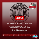 عاجل اسماء المحولين من الرعاية الاجتماعية إلى وزارة الثقافة-1.png عاجل اسماء المحولين من الرعاية الاجتماعية إلى وزارة الثقافة-1.png