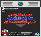 اعلان  مؤسسة الخط الإنساني تفتح استمارة التوظيف لخريجي البكالوريوس فما فوق-1.png