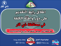 عاجل اطلاق رابط التقديم على دور واطئة الكلفة في محافظة ذي قار-1.png عاجل اطلاق رابط التقديم على دور واطئة الكلفة في محافظة ذي قار-1.png