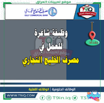 اعلان .. وظيفة شاغرة للعمل في مصرف الخليج التجاري