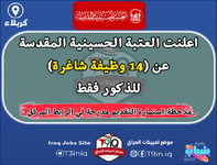 عاجل  اعلنت العتبة الحسينية المقدسة عن 14 وظيفة شاغرة للذكور فقط-1.png