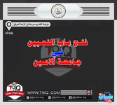 اعلان .. فتح باب التعيين في جامعة الامين