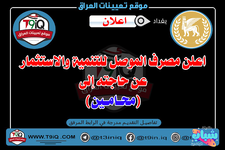 اعلان .. اعلن مصرف الموصل للتنمية والاستثمار عن حاجته إلى (محامين)