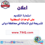 عاجل .. استمارة التقديم على الوحدات السكنية لشريحة ذوي الإعاقة في محافظة ديالى