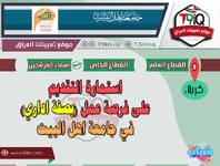 اعلان .. استمارة التقديم على فرصة عمل (بصفة اداري) في جامعة اهل البيت