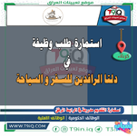 اعلان  استمارة طلب وظيفة في دلتا الرافدين للسفر والسياحة-1.png