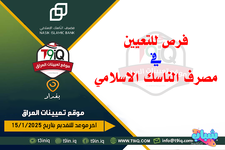 اعلان .. فرص للتعيين في مصرف الناسك الاسلامي