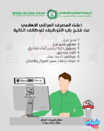 اعلان .. فتح باب التوظيف في المصرف العراقي الاسلامي