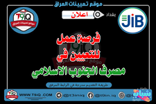 اعلان .. فرصة عمل للتعيين في مصرف الجنوب الاسلامي