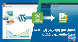 تحويل صور ووردبريس إلى WebP تلقائياً وبدون إضافات