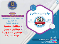 اعلان .. اعلنت كلية عشتار الجامعة عن اطلاق استمارة التوظيف لكلا الجنسين