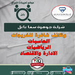 اعلان وظائف شاغرة للخريجات في شركة جوهرة سما بابل للتجارة والمقاولات العامة-1.png اعلان وظائف شاغرة للخريجات في شركة جوهرة سما بابل للتجارة والمقاولات العامة-1.png