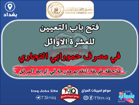 اعلان  فتح باب التعيين للعشرة الاوائل في مصرف حمورابي التجاري-1.png