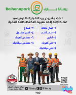 اعلان فرص عمل في مشروع ريحانة بارك الترفيهي-1.png اعلان فرص عمل في مشروع ريحانة بارك الترفيهي-1.png