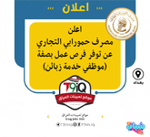 اعلان .. اعلن مصرف حمورابي التجاري توفر فرص عمل بصفة (موظفي خدمة زبائن)