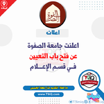 اعلان اعلنت جامعة الصفوة عن فتح باب التعيين في قسم الاعلام-1.png اعلان اعلنت جامعة الصفوة عن فتح باب التعيين في قسم الاعلام-1.png