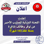 اعلان  اعلنت اللجنة الدولية للصليب الأحمر عن توفر وظائف شاغرة بصفة عقد 12 شهراً-1.png