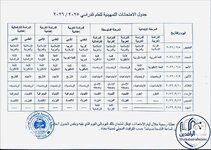 وزارة التربية تعلن جدول الامتحانات التمهيدية للعام الدراسي 2025 / 2026 للمراحل الدراسية (الابتدائي والمتوسط والإعدادي)