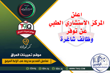 اعلان .. اعلن المركز الاستشاري الطبي عن توفر وظائف شاغرة