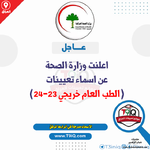 عاجل  اعلنت وزارة الصحة عن اسماء تعيينات الطب العام خريجي 20232024-1.png