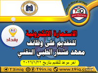 اعلان الاستمارة الالكترونية للتقديم على وظائف معهد عشتار الطبي التقني-1.png اعلان الاستمارة الالكترونية للتقديم على وظائف معهد عشتار الطبي التقني-1.png