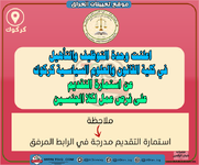 اعلان .. اعلنت وحدة التوظيف والتأهيل في كلية القانون كركوك عن فرص عمل لكلا الجنسين