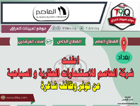 اعلان .. اعلنت شركة العاصم للاستثمارات العقارية و السياحية عن توفر وظائف شاغرة